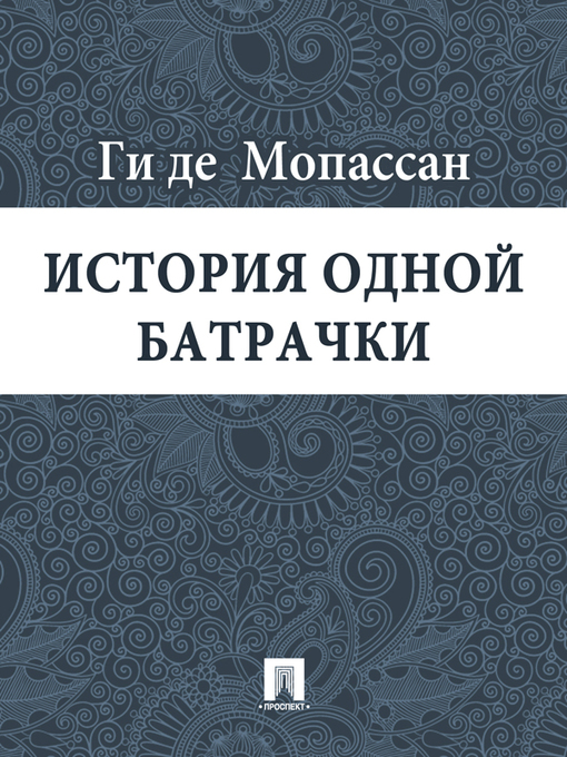 Title details for История одной батрачки by Ги де Мопассан - Wait list